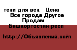 тени для век › Цена ­ 300 - Все города Другое » Продам   . Башкортостан респ.